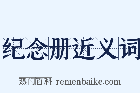 纪念册近义词是什么意思的图片